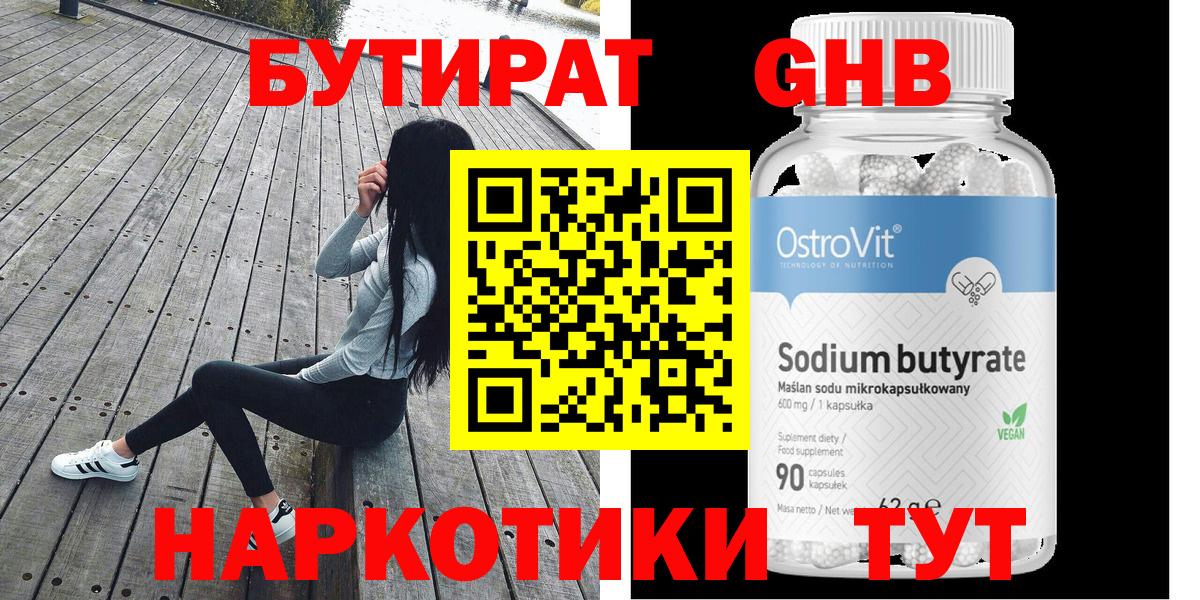 БУТИРАТ оксибутират  Бутират  Пугачёв  Вход с VPN 