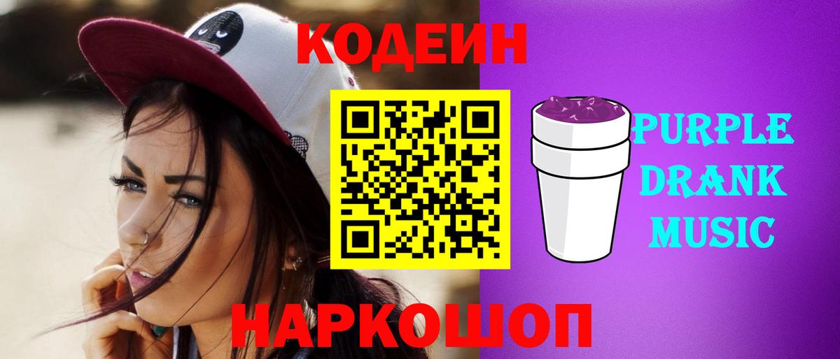 Кодеин Purple Drank Пугачёв