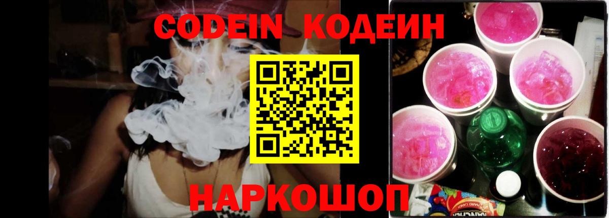Кодеин напиток Lean (лин)  Кодеиновый сироп Lean Purple Drank  Пугачёв  Вход с VPN 